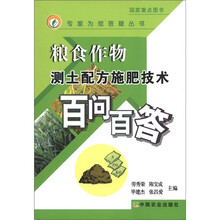 粮食作物测土配方施肥技术百问百答