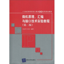 21世纪高等学校计算机基础实用规划教材：微机原理、汇编与接口技术实验教程（第2版）
