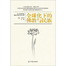 全球化下的佛教与民族：第三届两岸四地佛教学术研讨会论文集