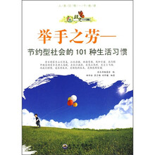 举手之劳：节约型社会的101种生活习惯
