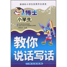 小学生Q博士教你说话写话