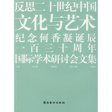 反思二十世纪中国·文化与艺术:纪念何香凝诞辰一百三十周年国际学术研讨会文集