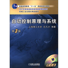 自动控制原理与系统（第3版）（附CD光盘1张）