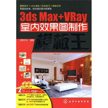 3ds Max+VRay室内效果图制作模板王(附光盘)