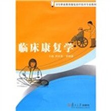 卫生职业教育康复治疗技术专业教材：临床康复学