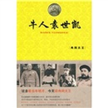 牛人袁世凯:冉闵大王