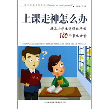 上课走神怎么办:提高小学生听课效率的180个效略方案