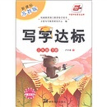 写字达标:3年级(下)(新课标·苏教版)