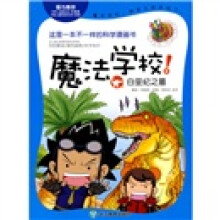 魔法学校：白垩纪之墓