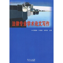 法律专业学术论文写作