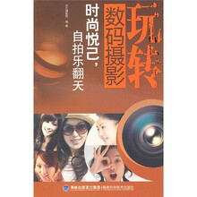 玩转数码摄影:时尚悦己,自拍乐翻天