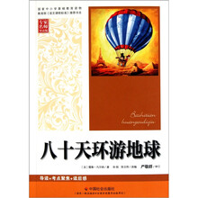 八十天环游地球（专家名师导读版）