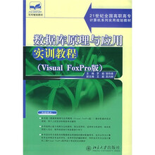21世纪全国高职高专计算机系列实用规划教材：数据库原理与应用实训教程（Visual FoxPro版）