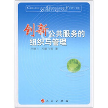 创新公共服务的组织与管理