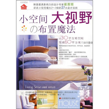优质居家·小空间大视野：布置魔法