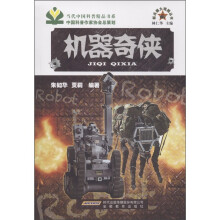 新兵器大观园丛书:机器奇侠