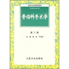 高等中医药院校教材：骨伤科手术学（第2版）