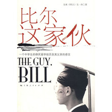 比尔这家伙:一个中学生的移民留学经历及其父亲的感言