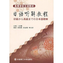 日语听解教程(附光盘)