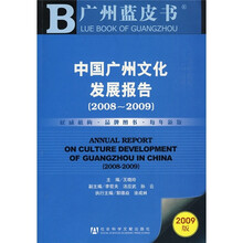 中国广州文化发展报告(2008-2009)(2009版)(附CD-ROM光盘1张)