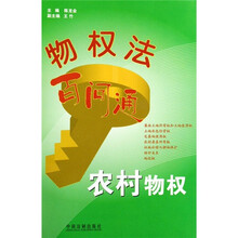 物权法百问通：农村物权