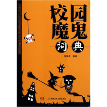 校园魔鬼词典