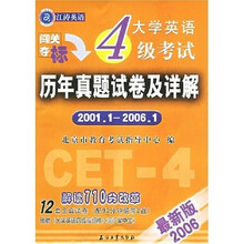大学英语4级考试历年真题试卷及详解:2001年1月-2006年1月(附书+带附赠品)