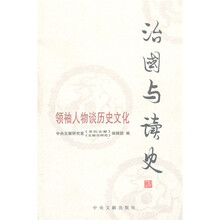 治国与读史：领袖人物谈历史文化