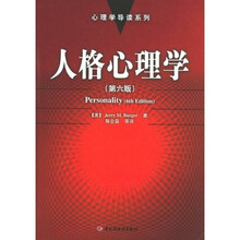 人格心理学（第6版）