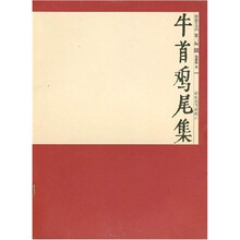 牛首鸡尾集