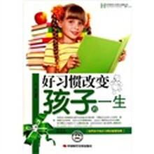 好习惯改变孩子的一生