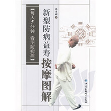 每天5分钟看图防病痛：新型防病益寿按摩图解