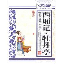 青花典藏:西厢记·牡丹亭(珍藏版)