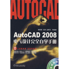 AutoCAD 2008电气设计完全自学手册(附光盘1张)