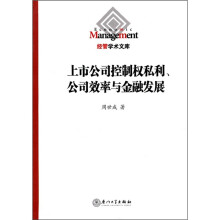 上市公司控制权私利、公司效率与金融发展