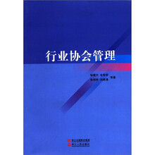 行业协会管理