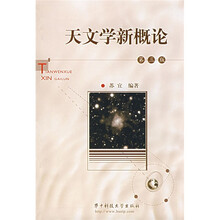 天文学新概论