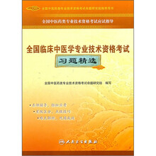 全国中医药类专业技术资格考试应试指导：全国临床中医学专业技术资格考试习题精选