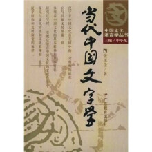 当代中国文字学