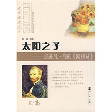 太阳之子：走进凡·高的《向日葵》