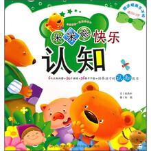 和米米熊一起快快长大：米米熊快乐认知