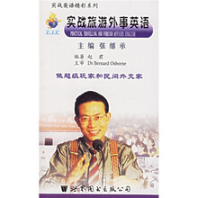 实战英语精彩系列：实战旅游外事英语