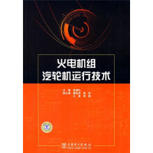 火电机组汽轮机运行技术
