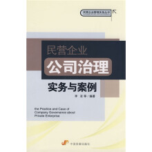 民营企业公司治理实务与案例
