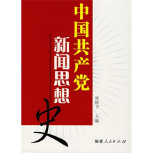 中国共产党新闻思想史