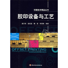 胶印设备与工艺