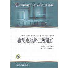 普通高等教育“十二五”规划教材:输配电线路工程造价(高职高专教育)