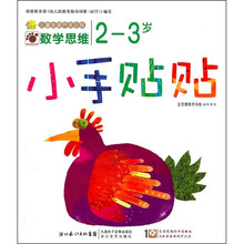 小手贴贴：数学思维（2-3岁）
