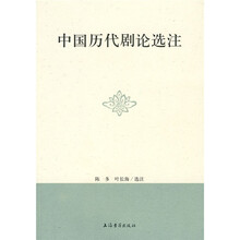 中国历代剧论选注