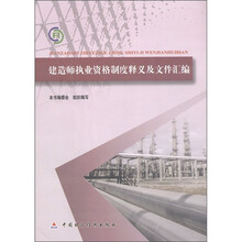 建造师执业资格制度释义及文件汇编
